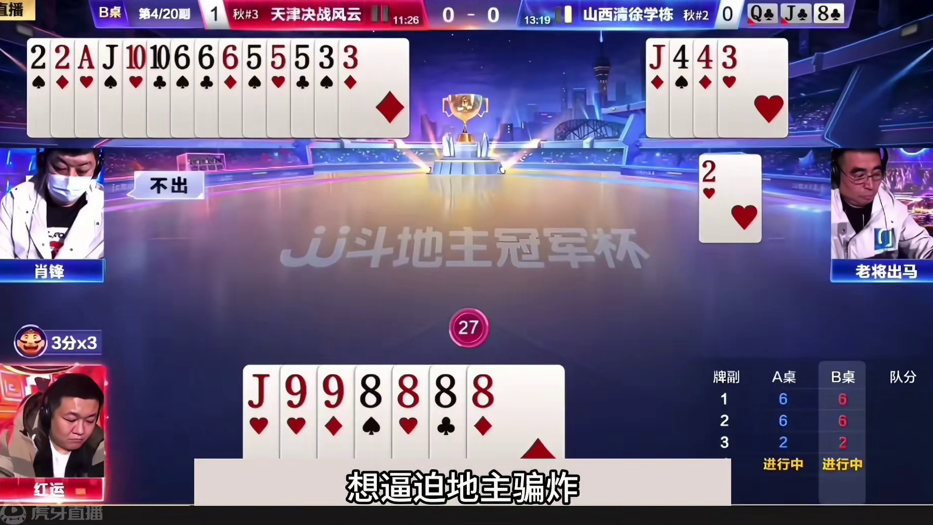 斗地主：开局亮出毁灭性大绝招！三炸决战刹马镇！结局离谱大翻盘#斗地主残局 #斗地主