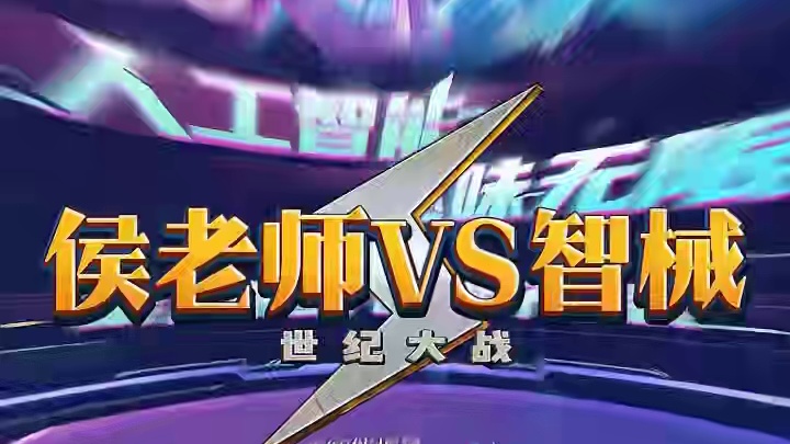 侯老师大战ai一人打败好人 #创作灵感 #网易狼人杀 #狼人杀星赏金计划 #人工智械