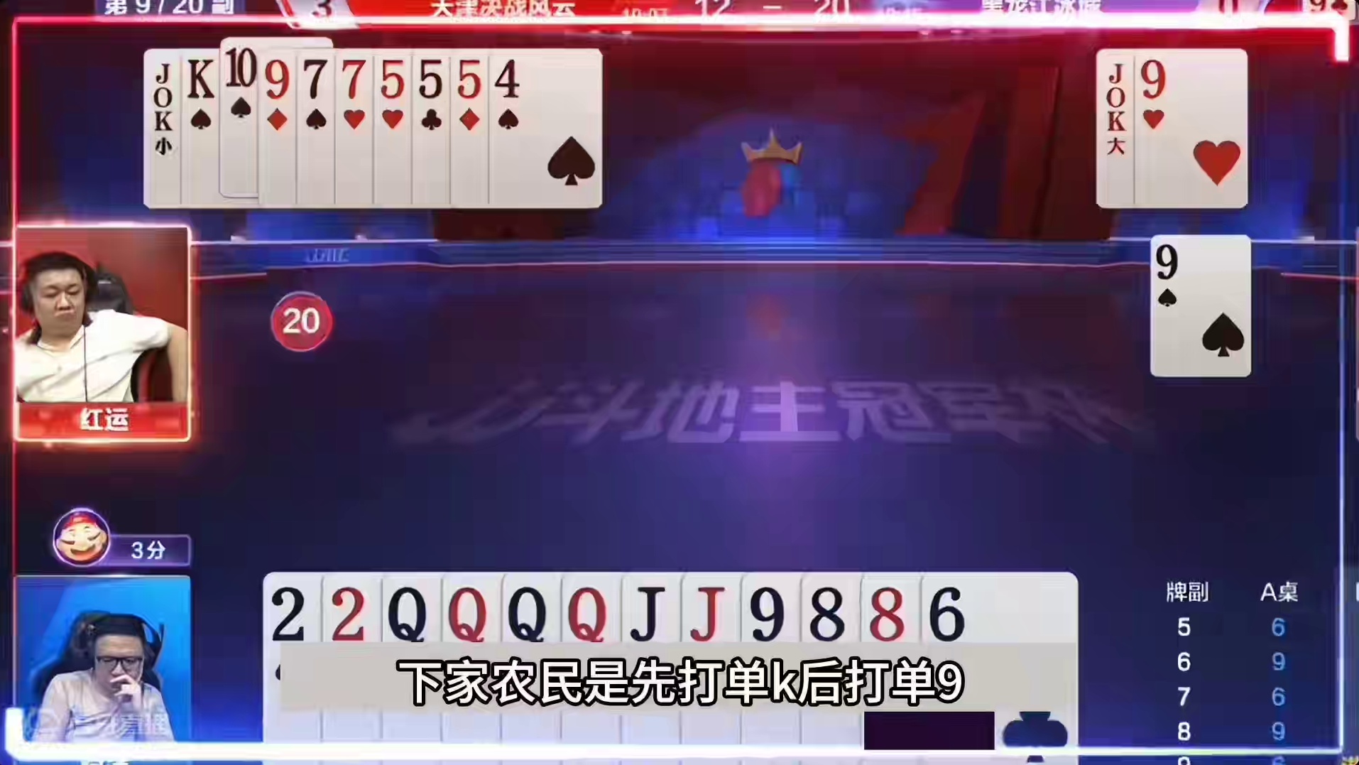 斗地主：最传奇的稀世罕见翻盘局！开局铁牌亮剑！结局单9诛心#斗地主残局 #斗地主