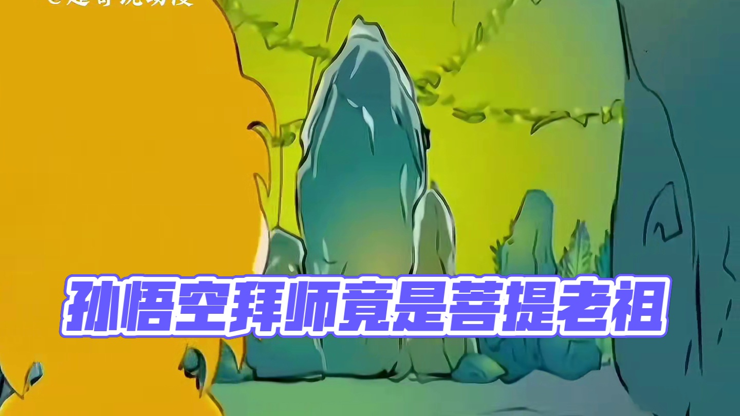 孙悟空拜师学艺的那位老神仙竟是菩提老祖？_0