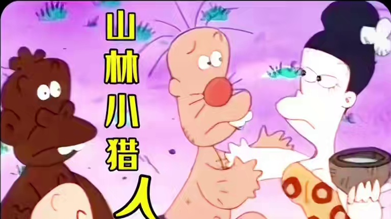 小刚为了守护自己家的山洞，与三个坏人斗智斗勇的故事！_0