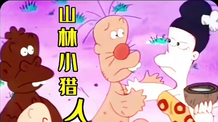 小刚和刚爸一起出去打猎，竟然碰上了传说中无敌的长毛象！_0