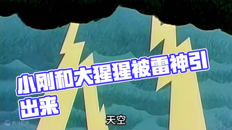 小刚和大猩猩怎么也没想到，只是扮个鬼脸竟然把雷神引了出来！_0