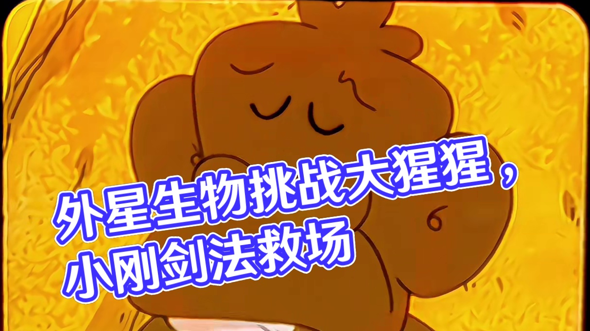 小刚所在的那片原始大陆，竟有外星生物入侵！_0