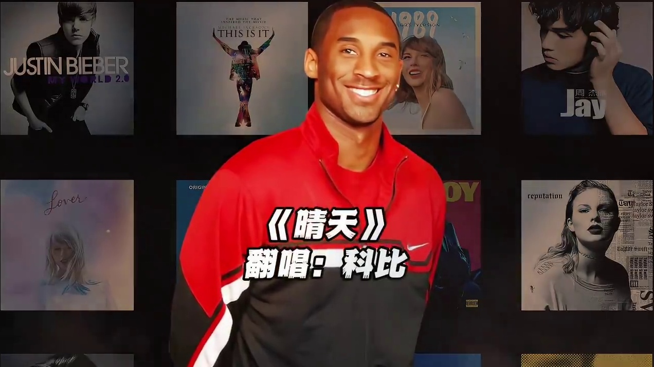 【科比】《晴天》#科比 #翻唱 #晴天 #神级翻唱