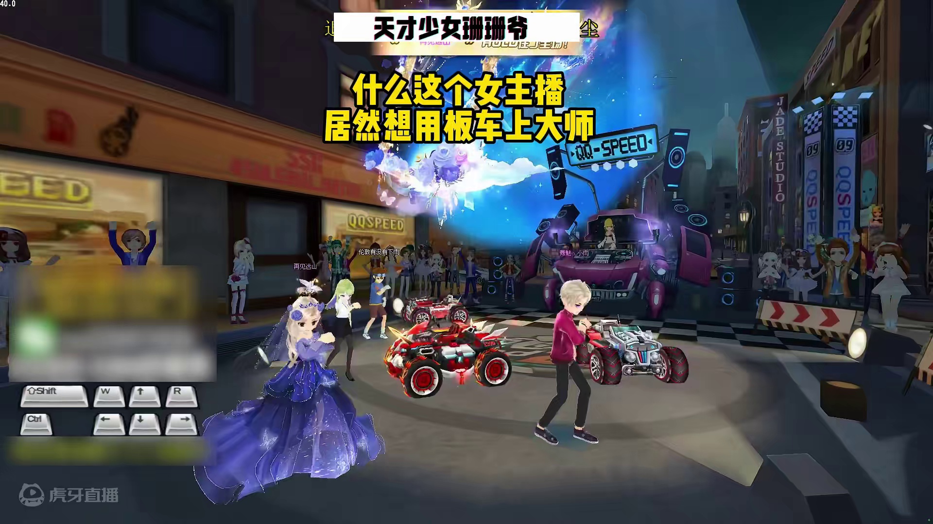 【QQ飞车】女玩家居然想板车上大师，快来羞辱她