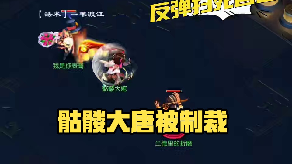 骷髅大唐被制裁了
#梦幻西游创梦计划 #梦幻西游电脑版 #梦幻西游 #骷髅大唐 #骷髅大糖