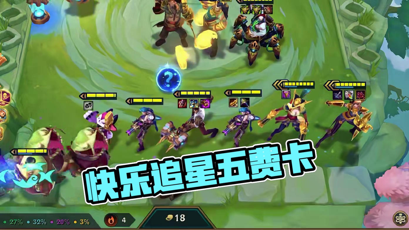 双人模式的快乐玩法，轻松追出三星五费！！！ #金铲铲双城传说返场 #金铲铲双城传说正式回归 #游戏内