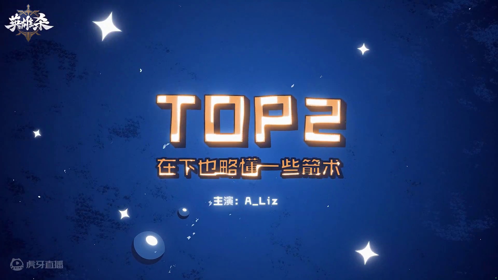 英雄杀最TOP：扶大厦之将倾，挽狂澜于既倒