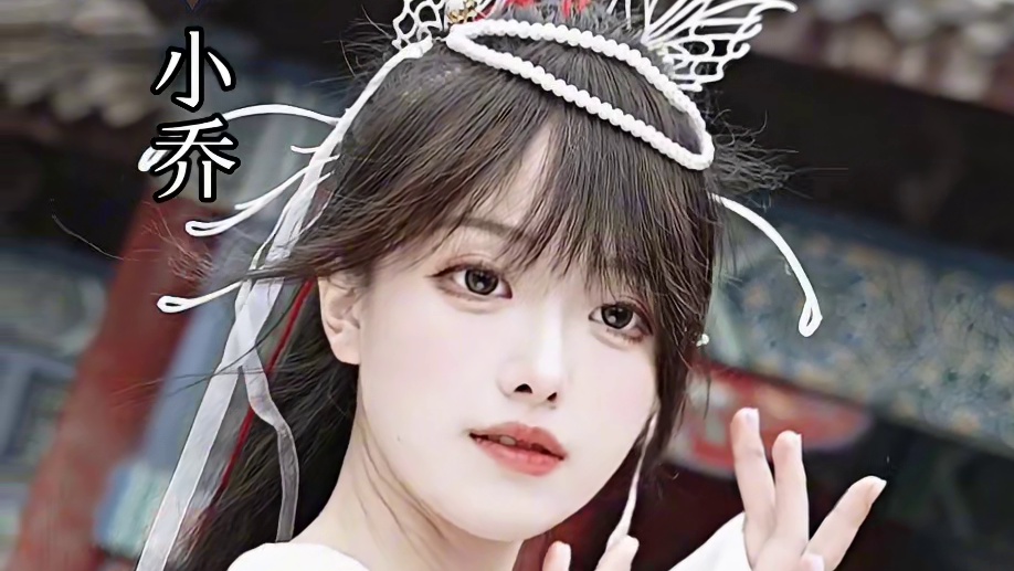 只愿君心似我心【英雄杀小乔COS】