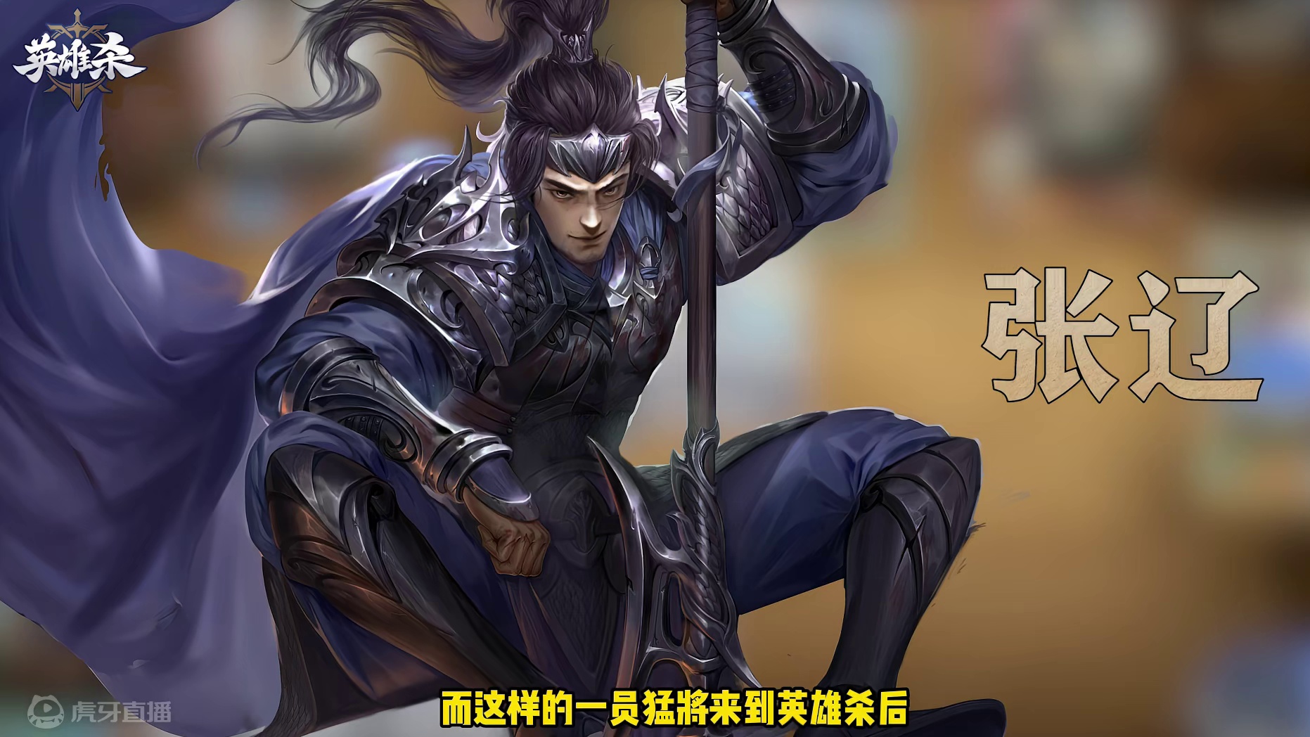英雄杀【英雄】攻略教学-张辽