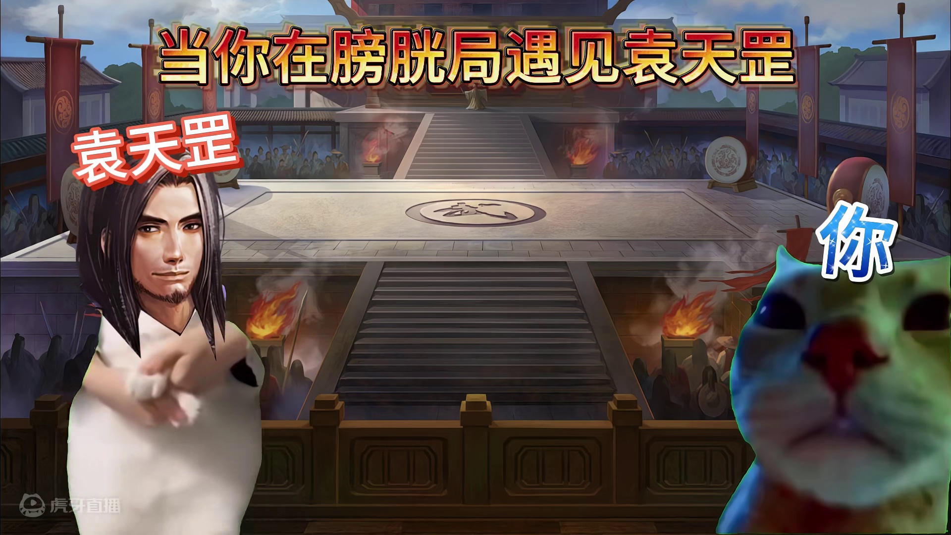 英雄杀集锦-当你在膀胱局遇到袁天罡