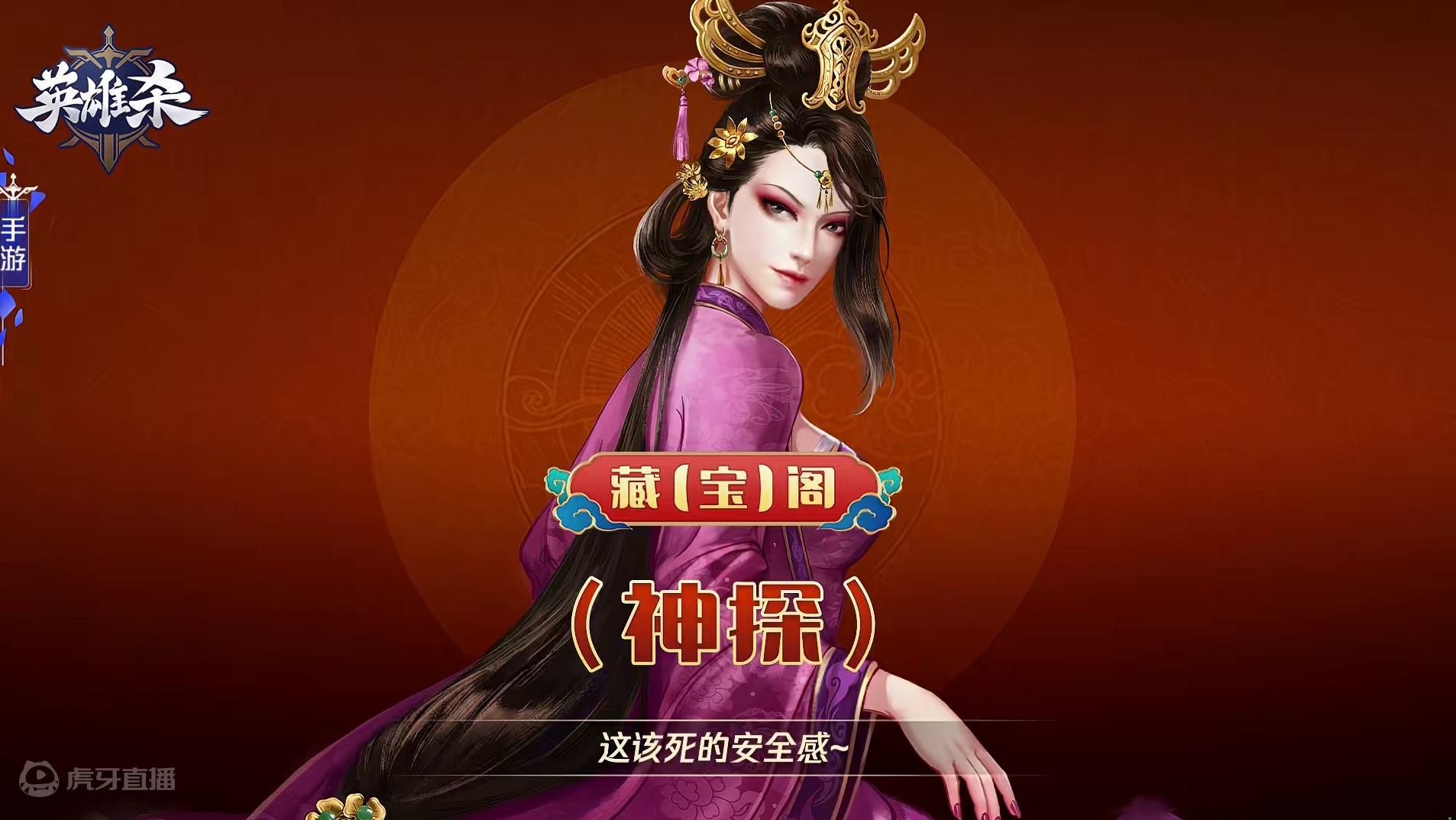 英雄杀 藏【宝】阁-神探：这该死的安全感~