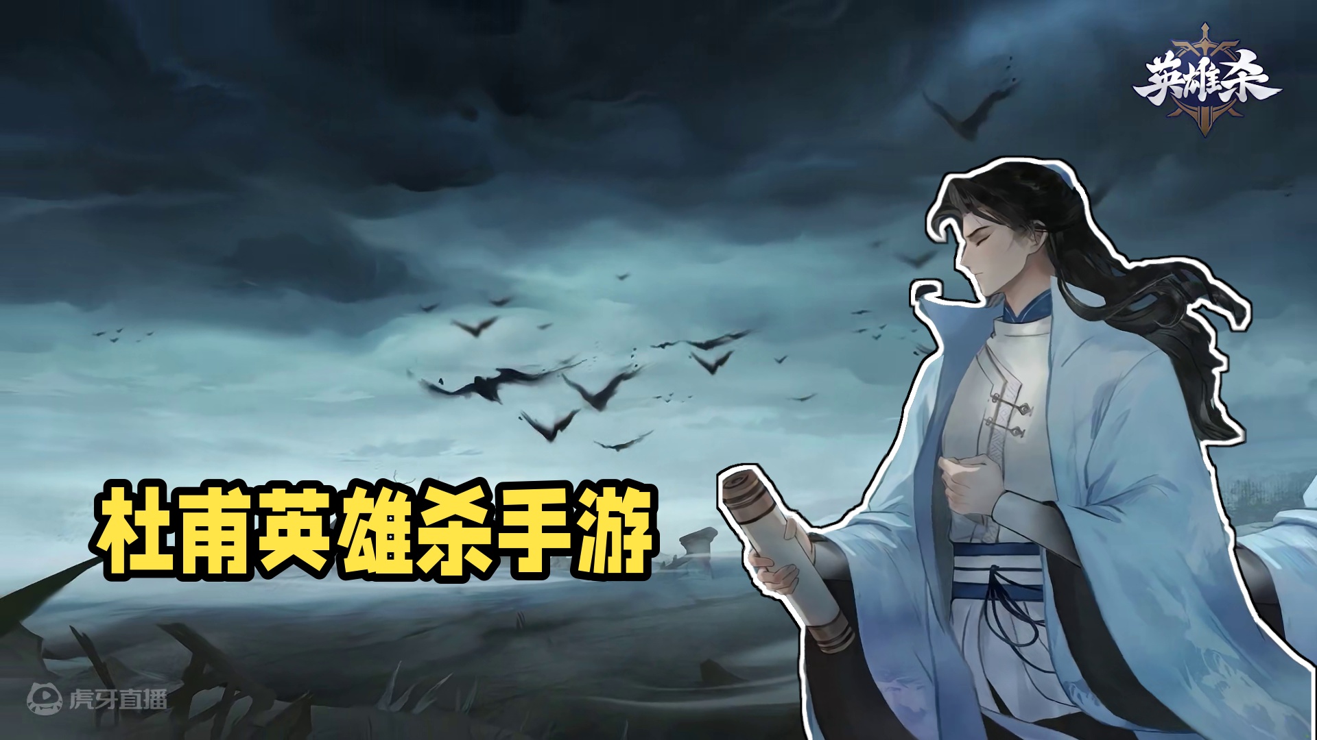 【无双诗圣】——杜甫专属PV上线！！