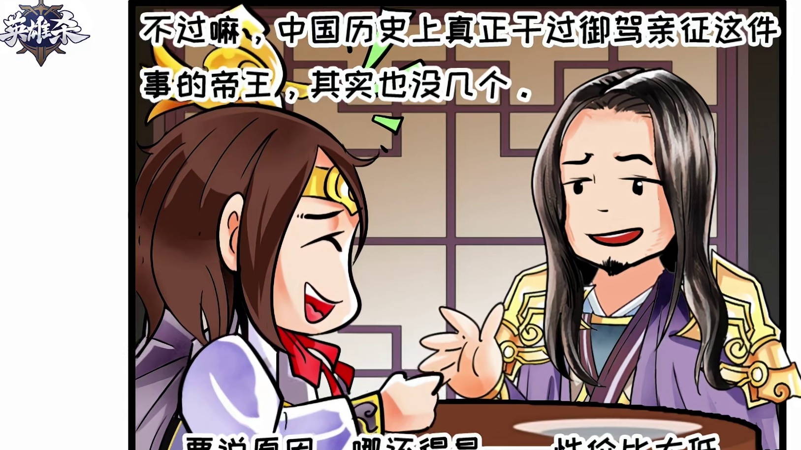 英雄杀漫画-御驾亲征