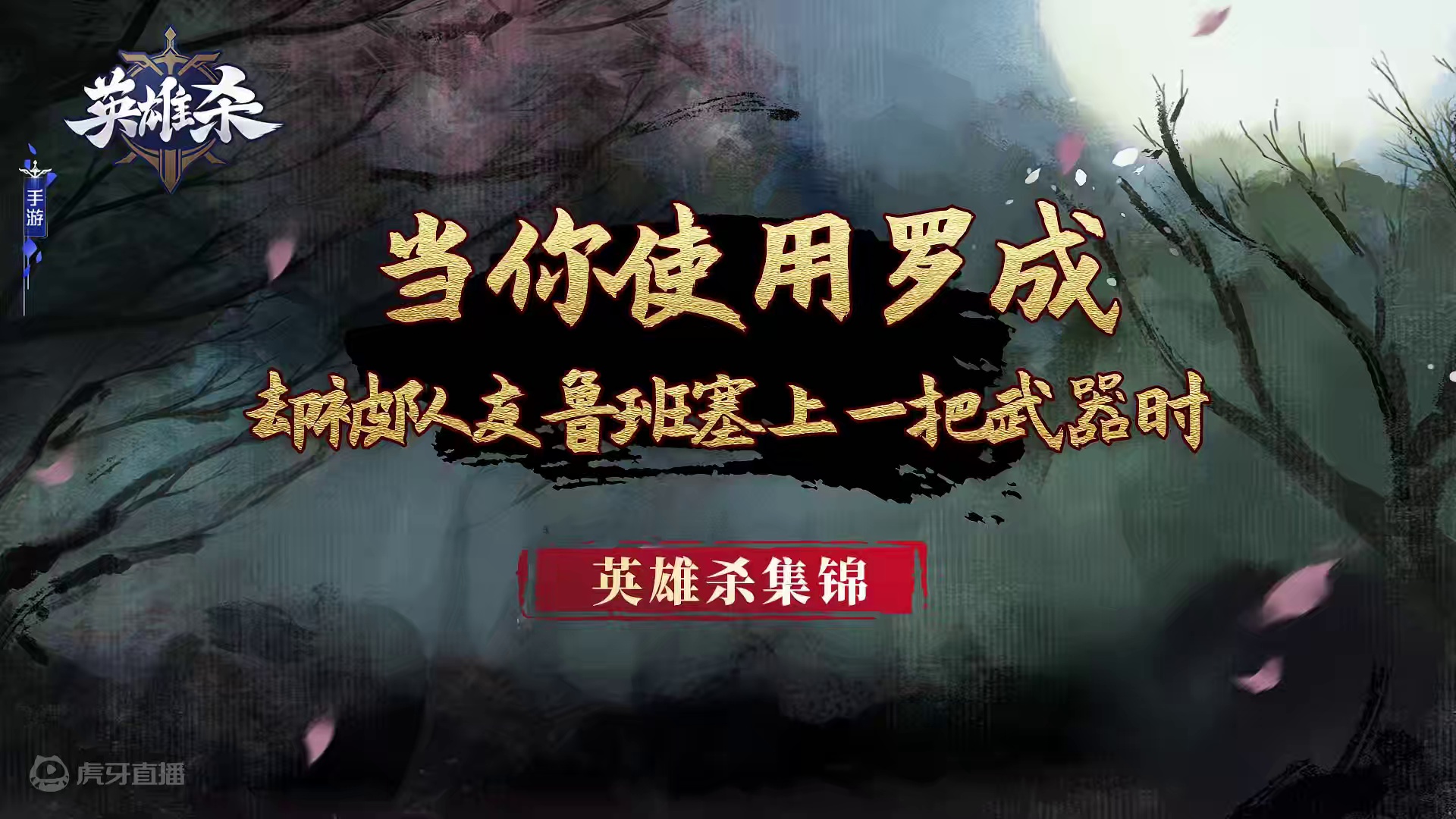 英雄杀猫猫meme：当你使用罗成，却被队友鲁班塞上一把武器时