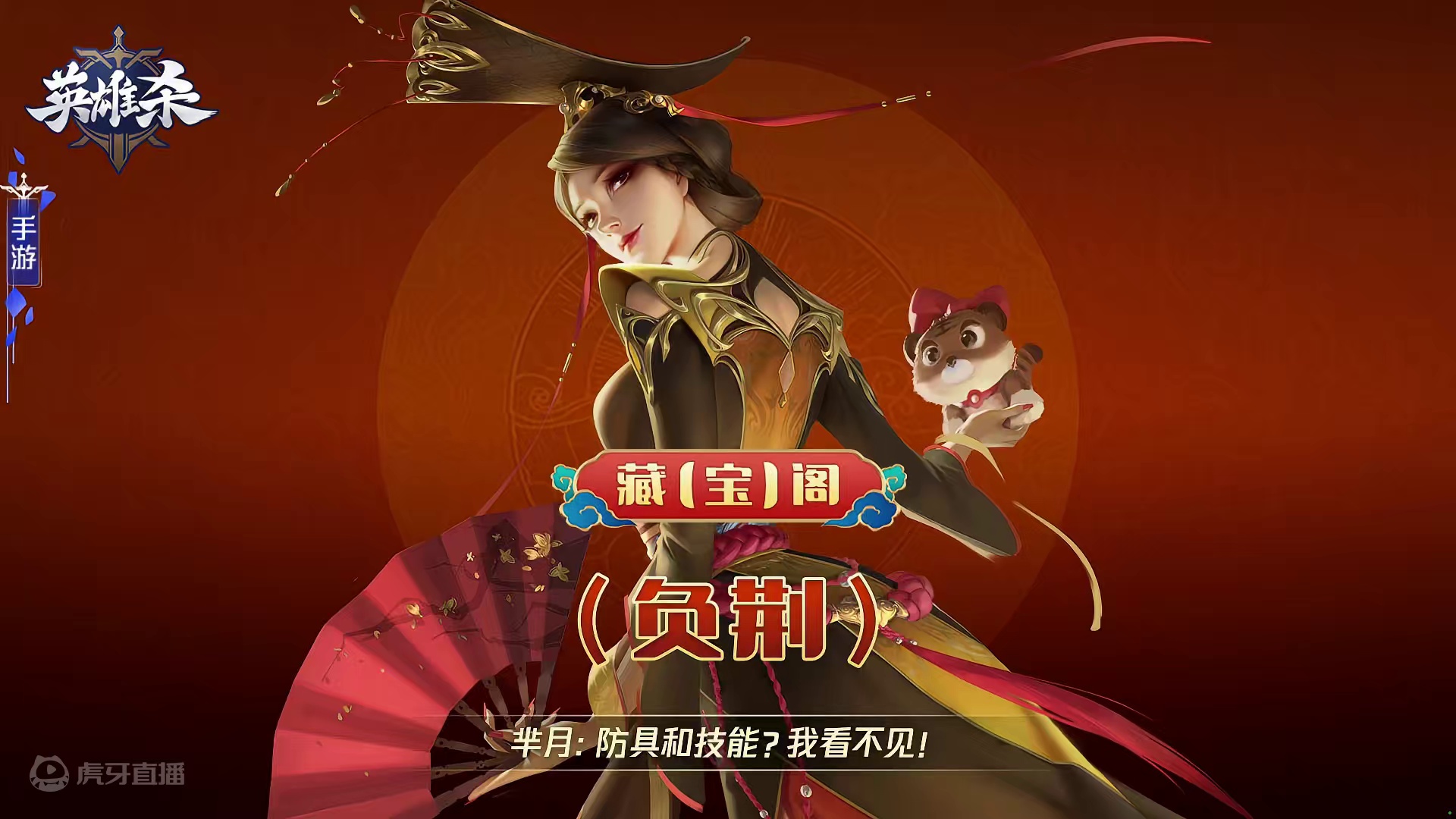 英雄杀  藏【宝】阁-负荆：芈月：防具和技能？我看不见！