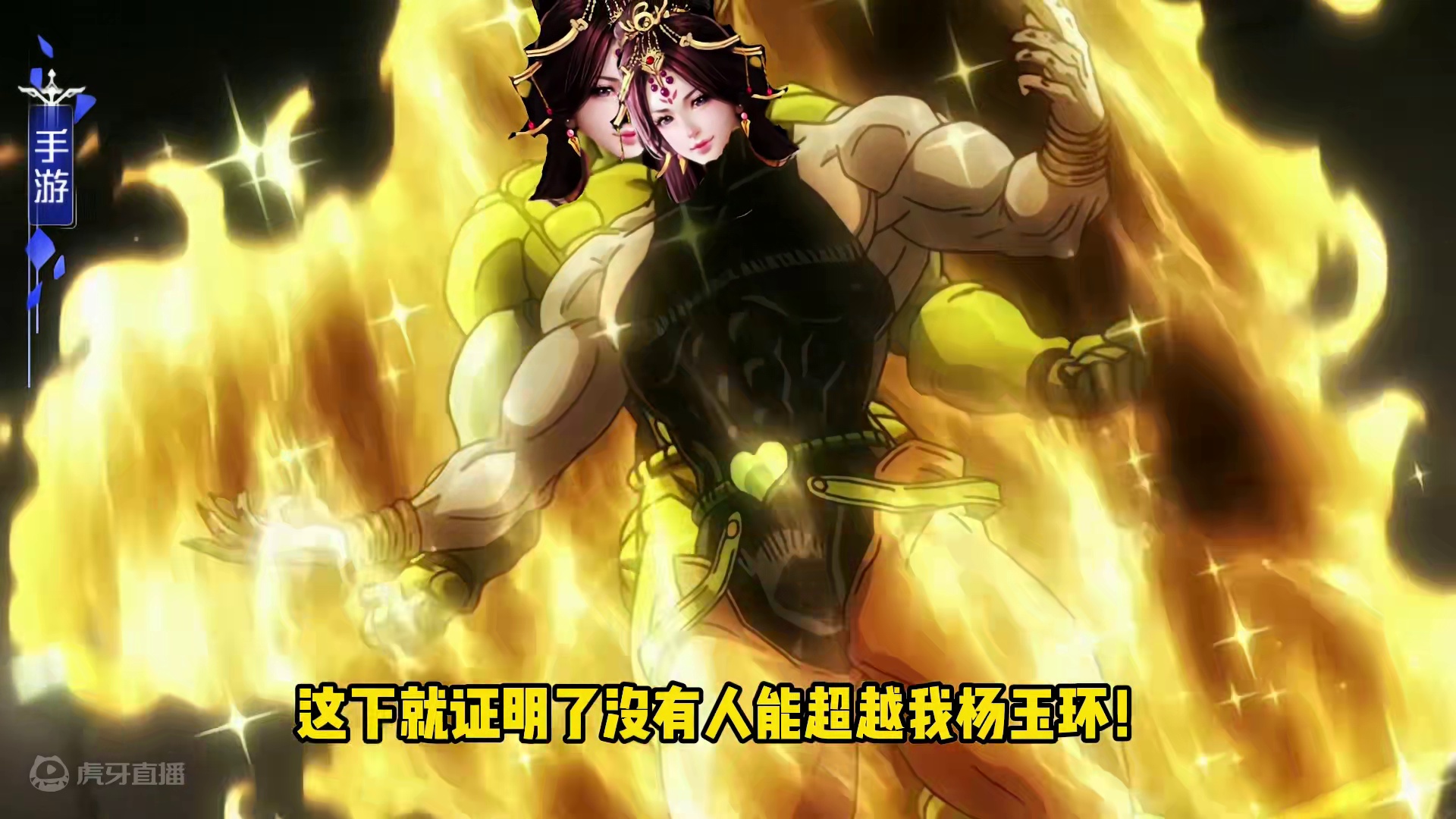 英雄杀 藏【宝】阁-回春：不灭的究极生物—杨玉环