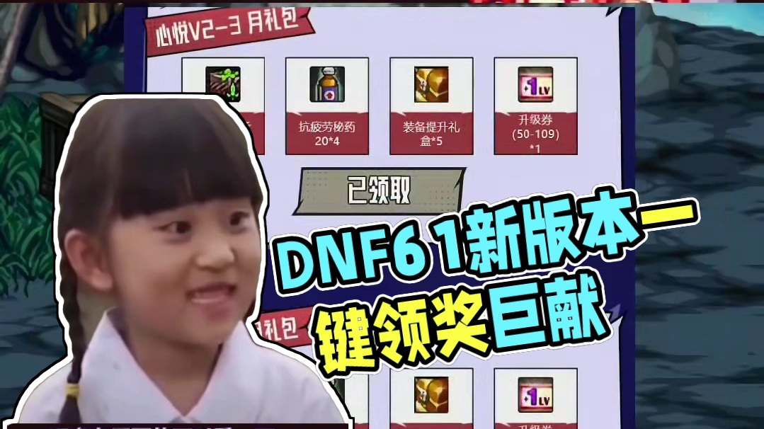 DNF6.1版本上线一条龙，每个月月初都有一堆奖励可以兑换！ #dnf地下城 #dnf联动snk #
