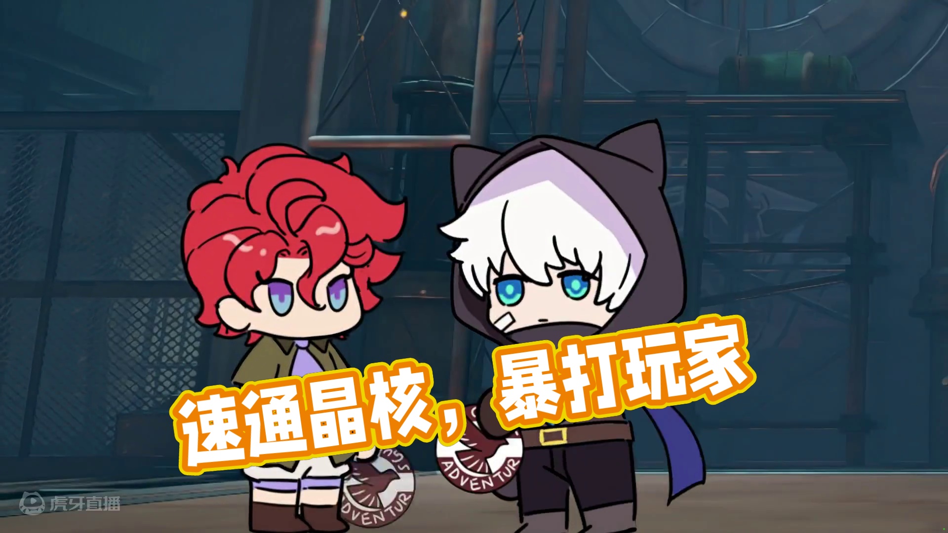 有点急事，快！我要速通晶核！第二期 #晶核coa #上晶核即刻暴打 #晶核暴送800万长空套 #晶核