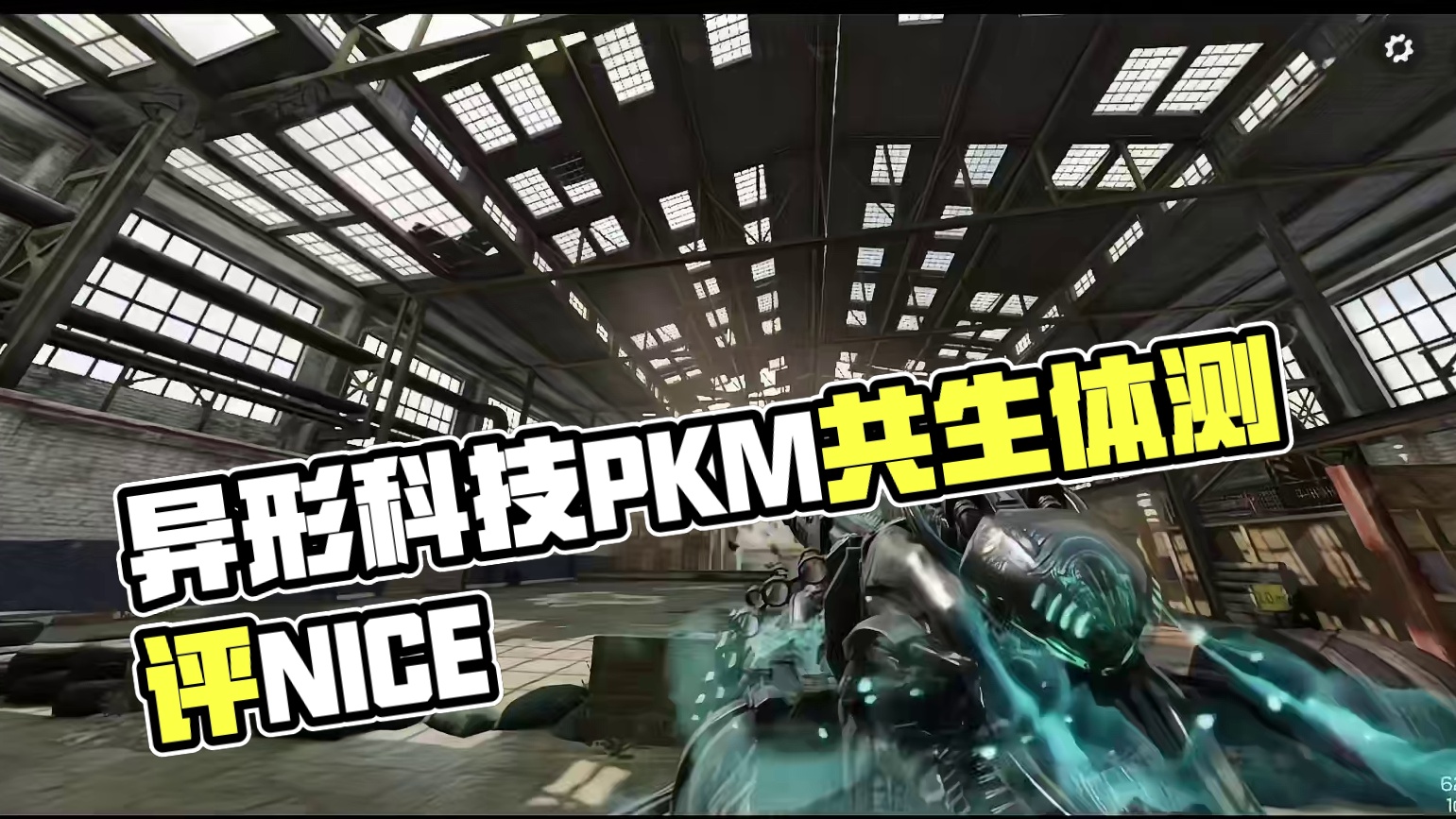 异形生物科技风？传说PKM共生体测评！#使命召唤手游