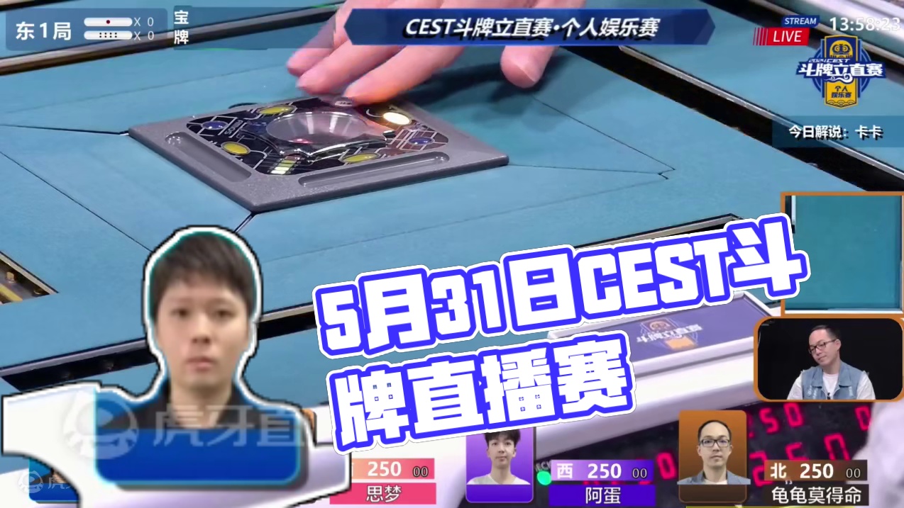 5月31日CEST斗牌立直赛A