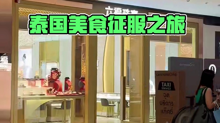 真玩真探真评 在#泰国 玩，又感觉没有#出国 这是一种什么样的体验，我大中华美食文化征服世界#美食探