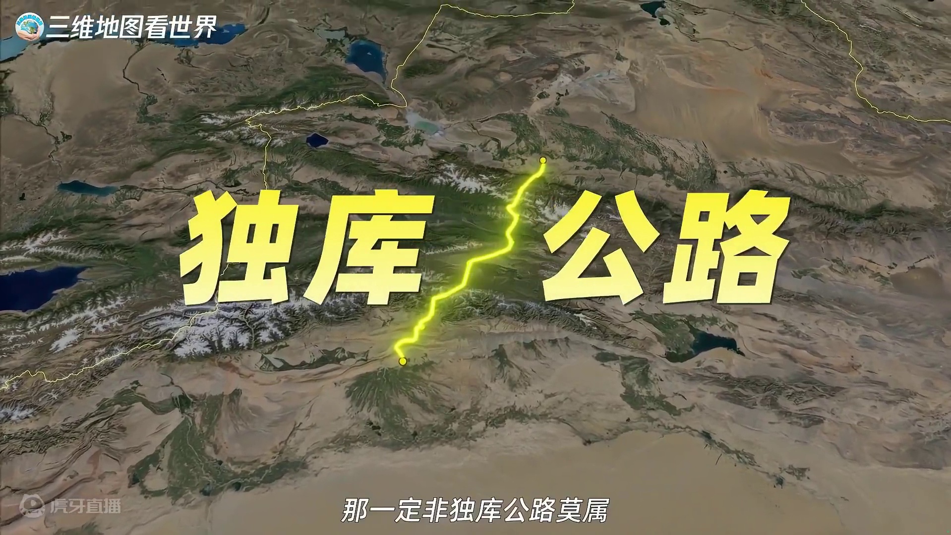 三维图解：独库公路，自驾旅游路线。#独库公路 #独库公路自驾游  #那拉提 #巴音布鲁克 #独库公路