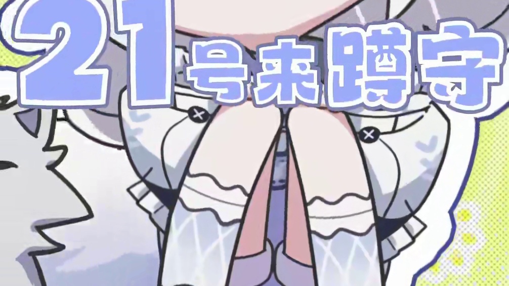 #战双帕弥什 「21号想要对你嗷呜哒呜~」
指挥官，儿童节快乐！和21号一起忘记烦恼，唱首嗷呜哒呜~