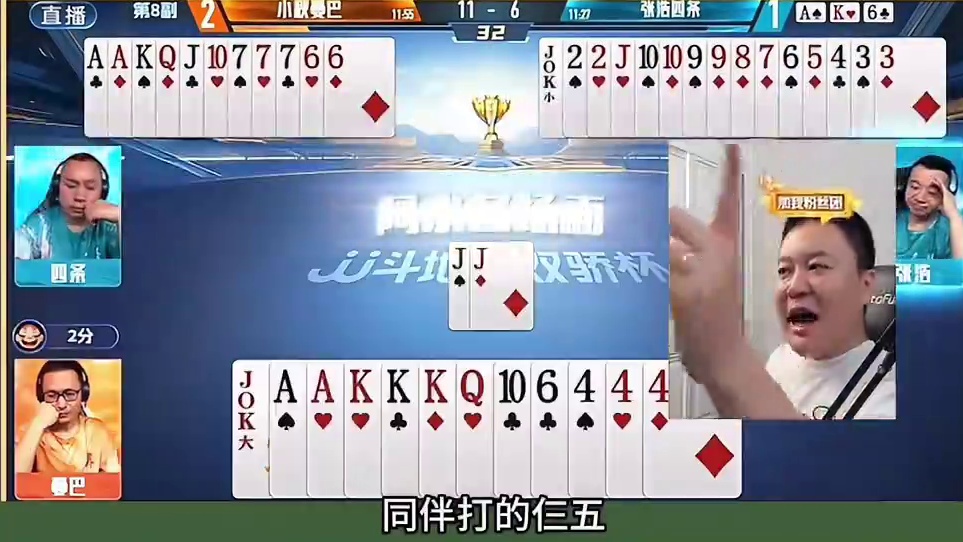 浩哥四条4:3小秋曼巴晋级八强！名场面集锦！ #jj斗地主 #是时候展现真正的牌技了 #jj张浩 #