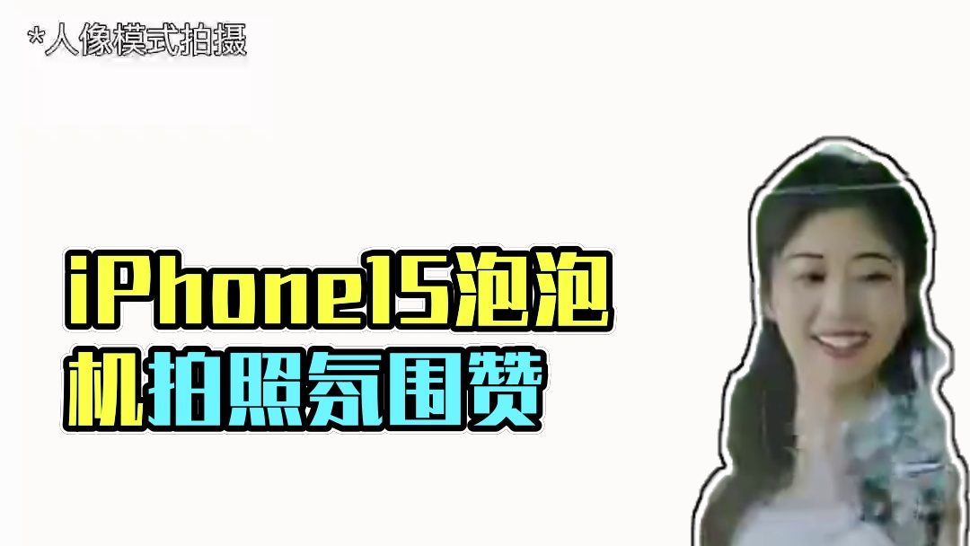 拜托！泡泡机拍照真的超有氛围的！ #iPhone15