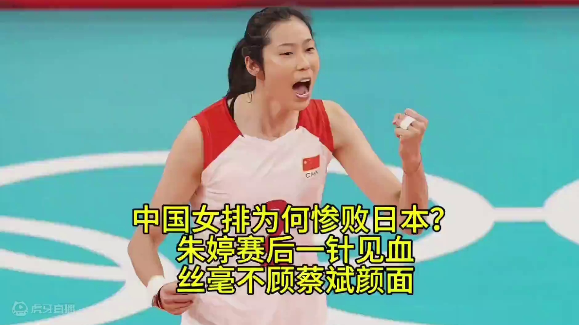 中国女排为何惨败日本？朱婷赛后一针见血，丝毫不给蔡斌留情面！ #中国女排 #朱婷 #蔡斌