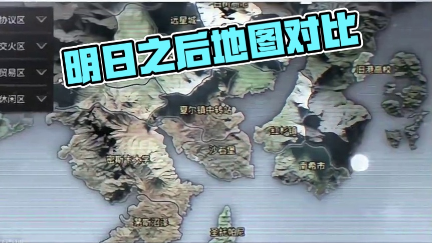 现在的地图VS从前的地图！ #明日之后  #明日之后甜蜜之家  #怀旧