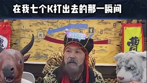 真男人从不回头看爆炸 #途游斗地主 #斗地主 #煮酒论枭雄 #曹操斗地主 #三国斗地主