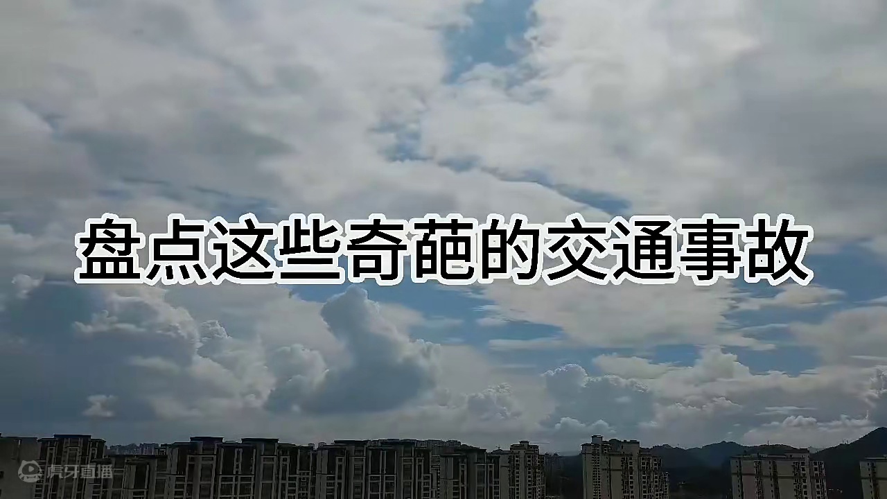 114. 盘点这些奇葩的交通事故，车祸猛如虎，我真的不敢相信