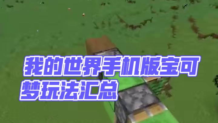 主页有我的世界手机版宝可梦 #我的世界