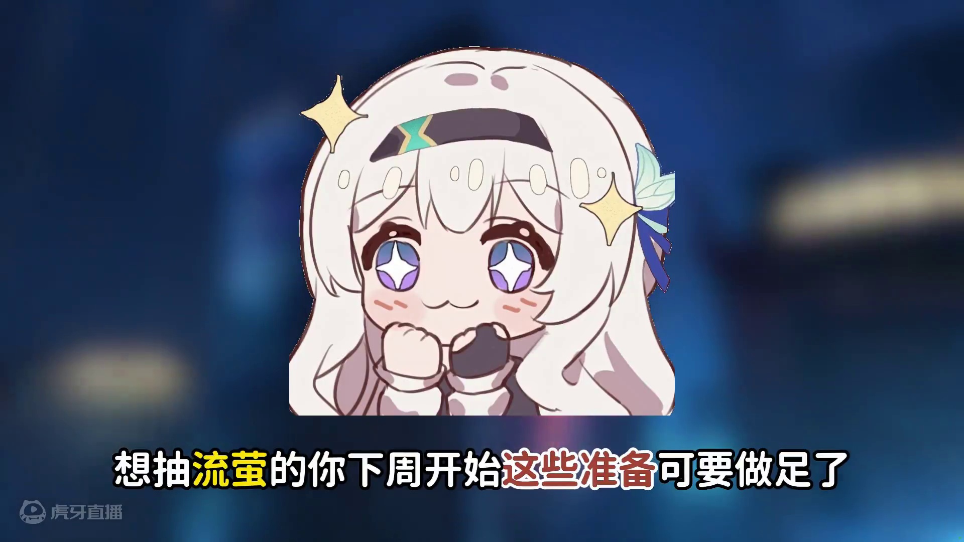 六月第一周，你准备好抽流萤了么？ #崩坏星穹铁道  #等醒来再哭泣  #流萤 #崩坏星穹铁道创作者激