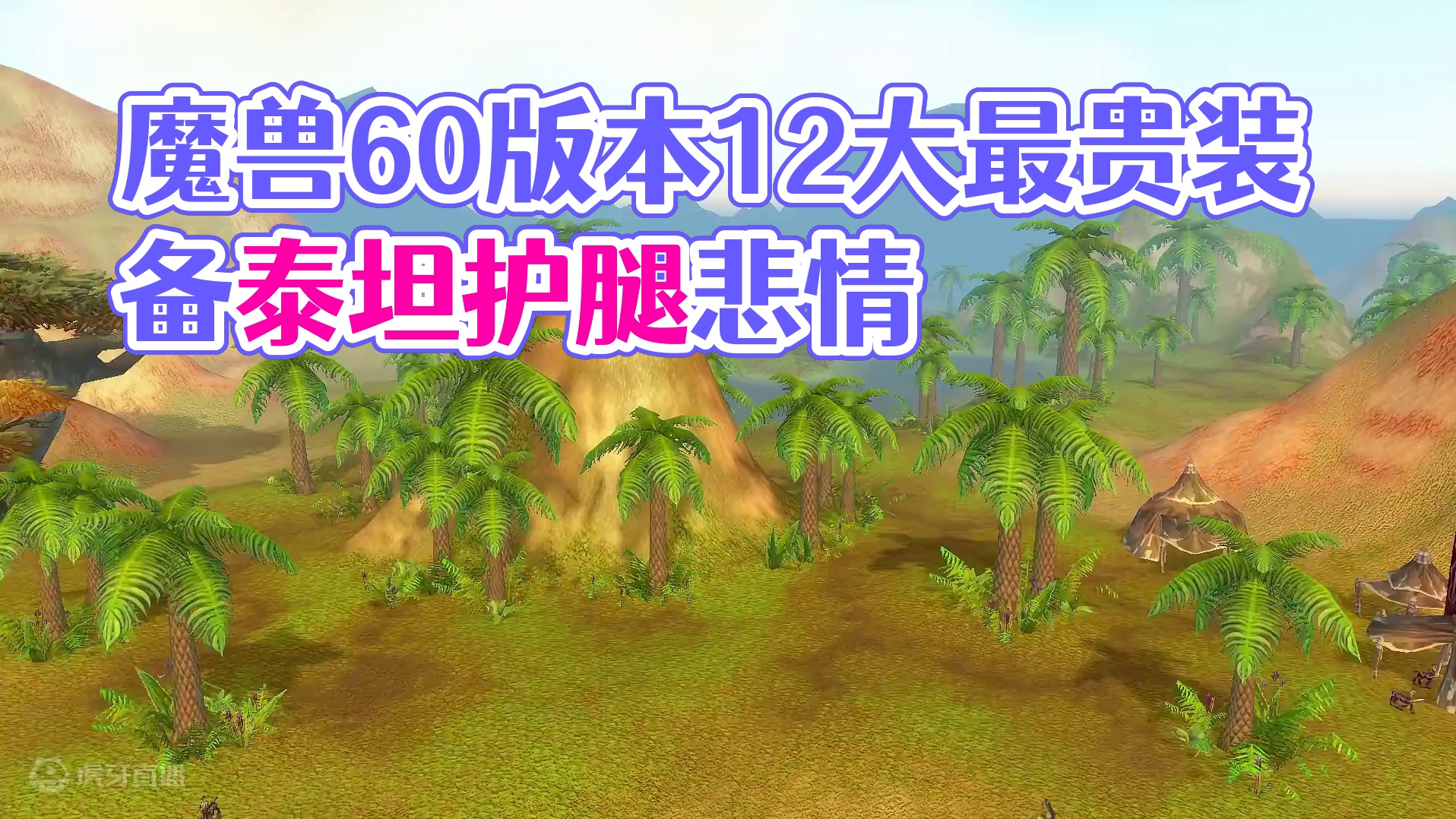 魔兽60版本造价最高的12大装备 泰坦护腿只能榜单垫底 #魔兽世界 #魔兽世界怀旧服 #我比你们多一