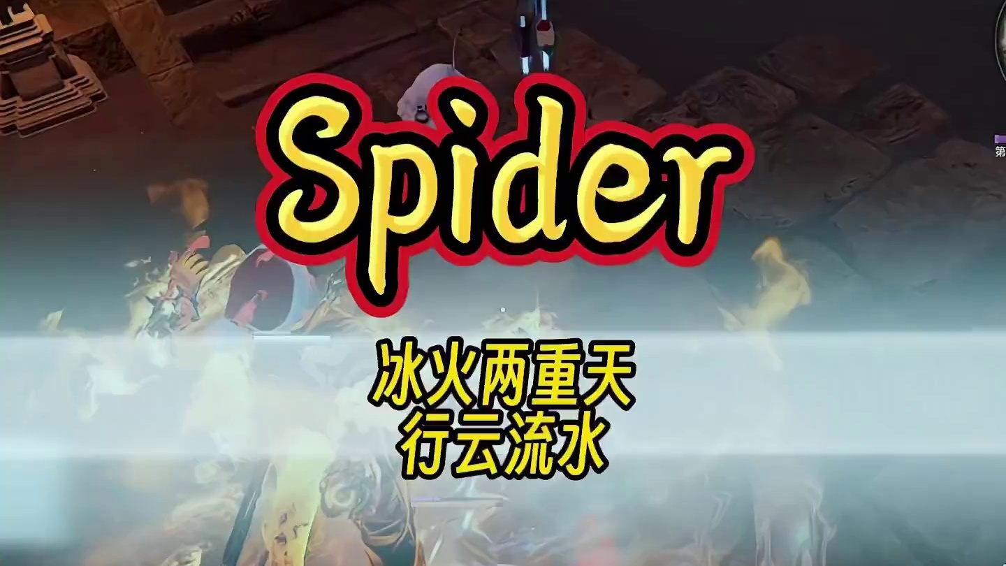 冰火两重天，行云流水！丨Spider#NBPL #2024NBPL春季赛  #这一次劫尽全力 #永劫