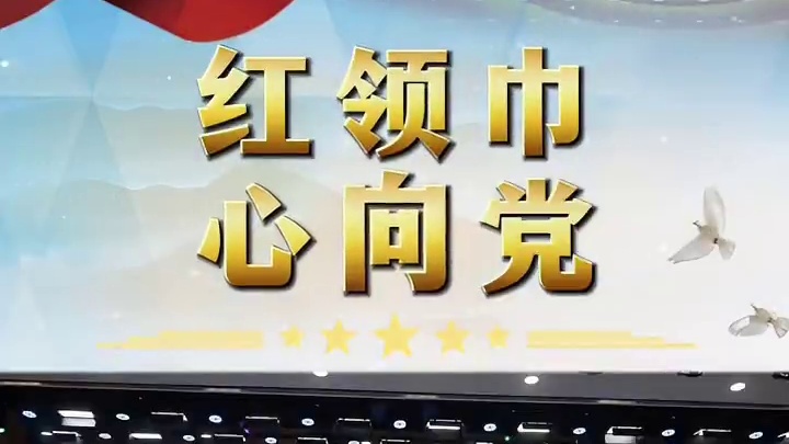 #少先队入队仪式 #六一儿童节 #孩子们棒棒哒 #少先队员 #我们是新时代的接班人