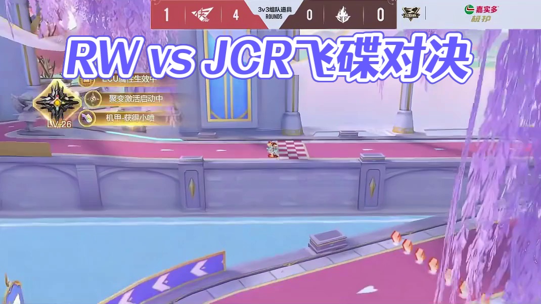 【2024S联赛春季赛季后赛】第二周第二个比赛日第一场第二轮3v3组队道具赛RW vs JCR第五局