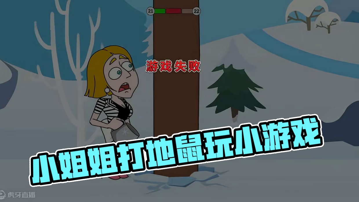 小姐姐大冒险第二集：这次遇见了一只大地鼠 #小游戏