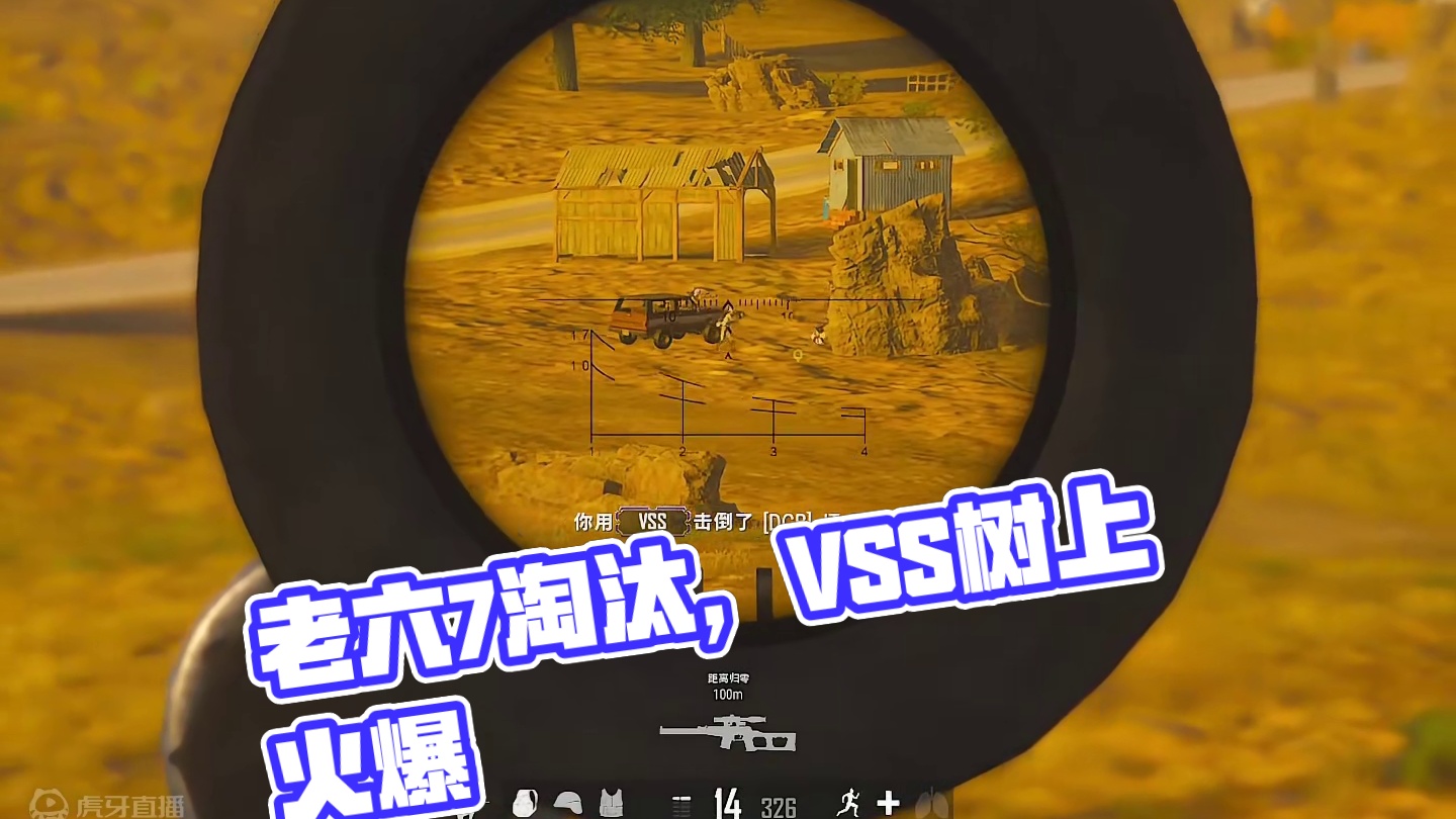 VSS五阶段树上7淘汰#pubg #老六 #2024鸡斯卡星火计划 #pubg回忆录