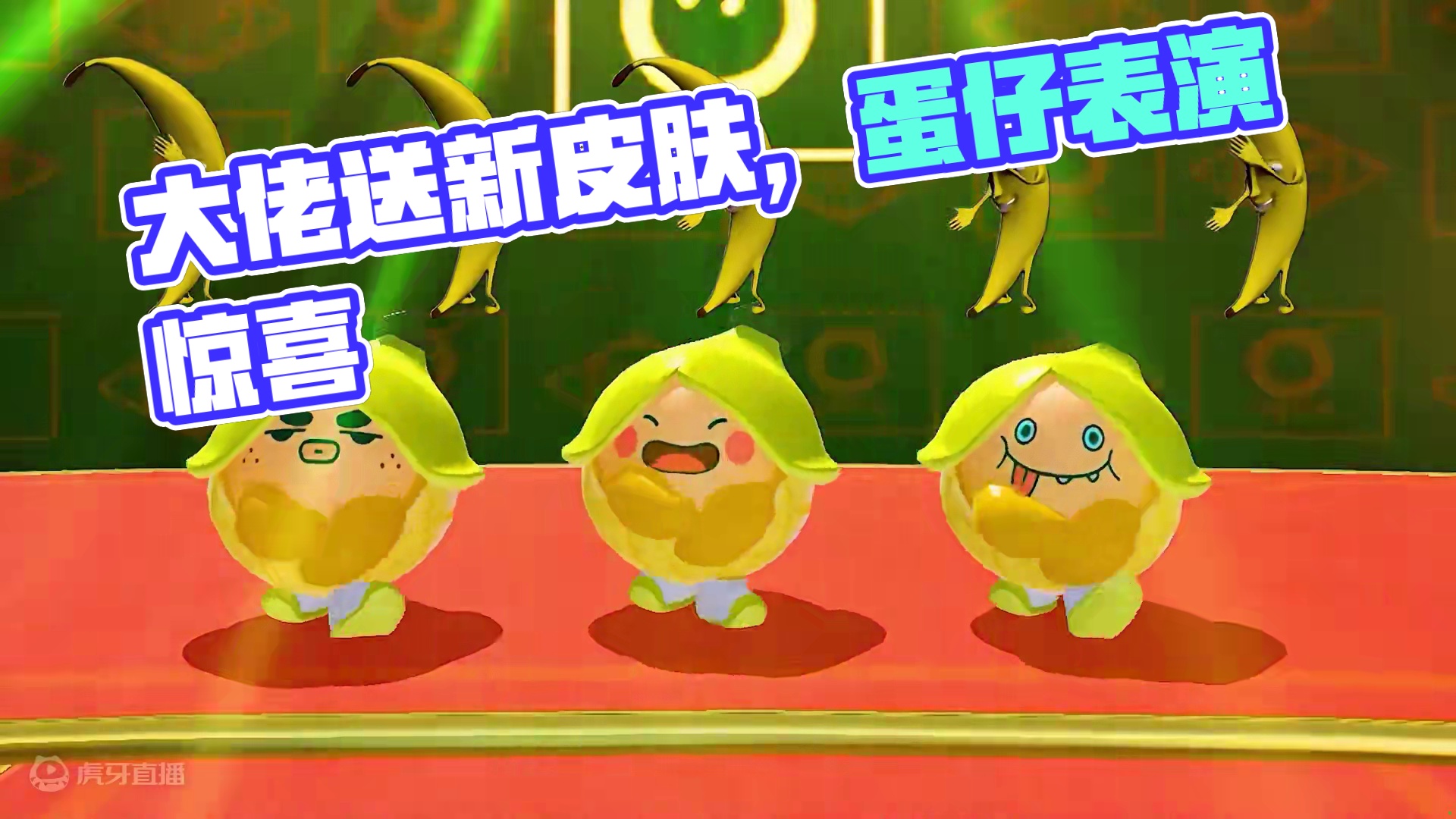 大佬送新皮肤蕉朋友？保镖队人手一套，参加儿童节演出 #蛋仔派对 #蛋仔小剧场 #蛋仔派对宝船拍卖夜 