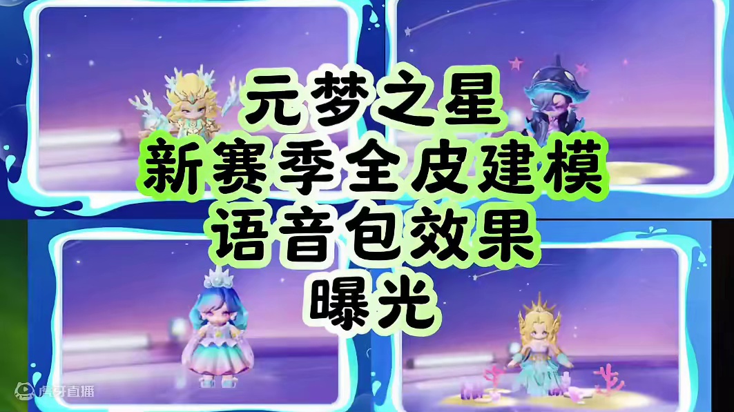 新赛季所有皮肤待机动作及语音包曝光#元梦之星 #元梦初夏奇遇记 #元梦毕业季