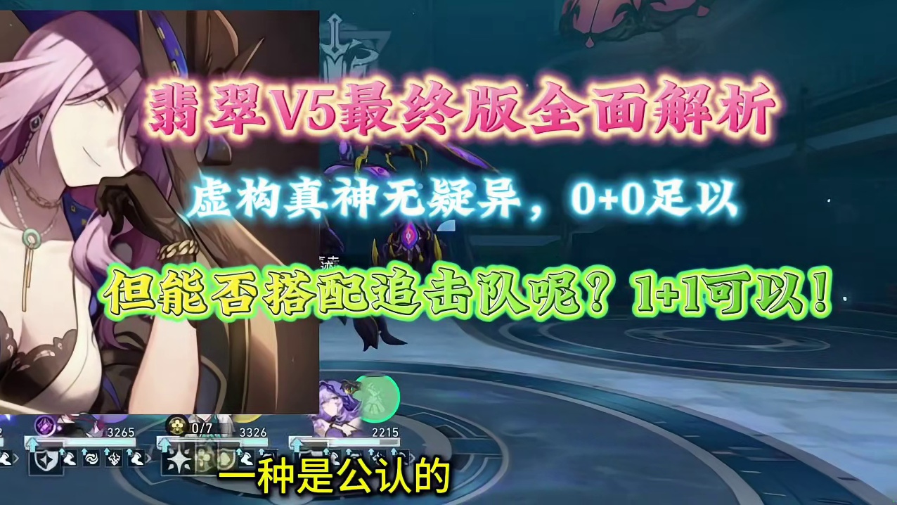 翡翠V5最终版全面解析，虚构真神毫无疑问，但追击队才是最终归宿 #崩坏星穹铁道 #翡翠 #v5