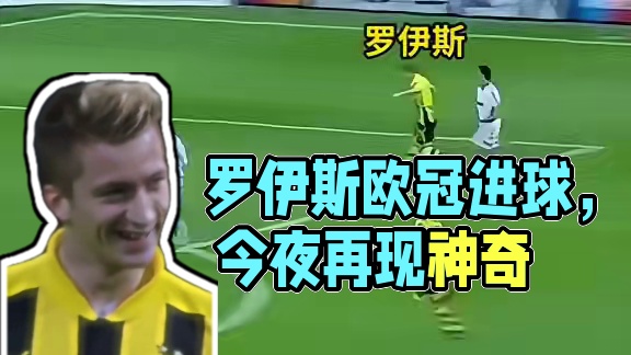 罗伊斯也曾在欧冠赛场上，攻破过皇马的大门。今夜，他能够进球吗？#欧洲杯#