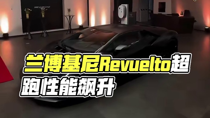 兰博最新旗舰产品Revuelto，其设计和性能都达到新的高度。Revuelto搭载了6.5升自然吸气