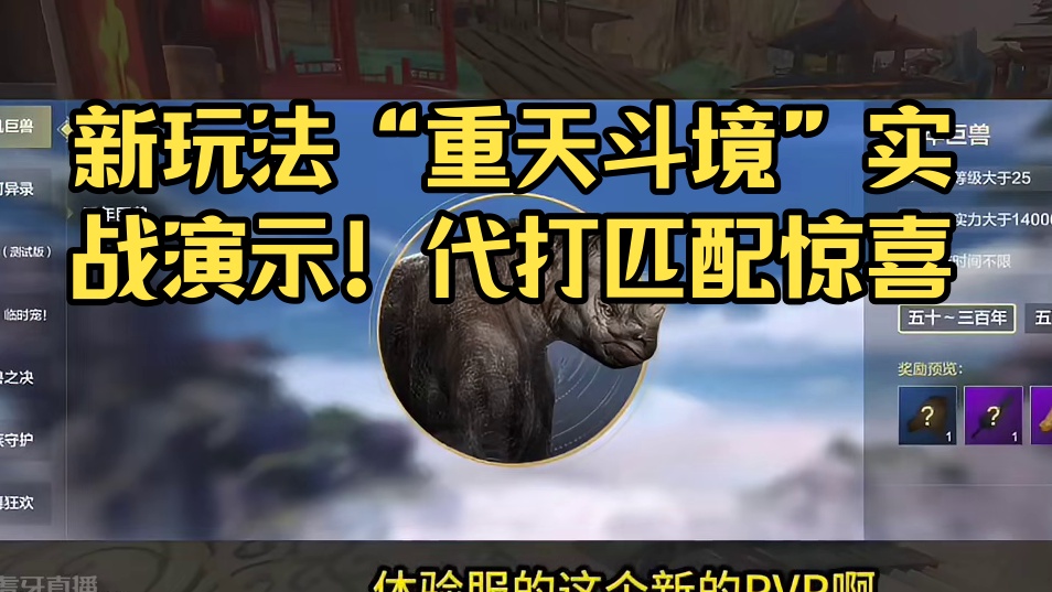 终于来了！新跨服PVP玩法“重天斗境”实战演示！每周一结算奖励 #妄想山海 #跨服PVP天梯 #PK