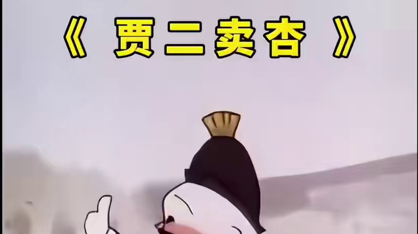 贾二卖杏，酸甜不定！最终全部烂在了树上！_0